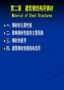 2第二章建筑结构用钢材