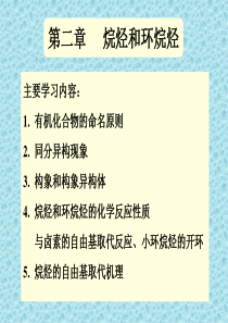 2第二章烷烃和环烷烃