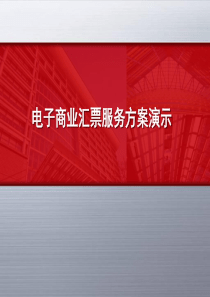 电子商业汇票服务方案演示