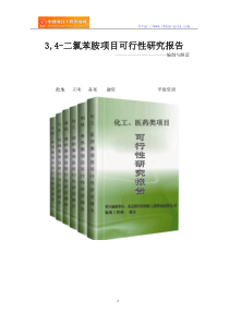 3,4-二氯苯胺项目可行性研究报告