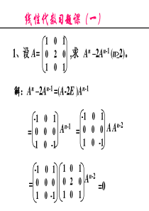 线性代数矩阵习题课