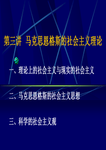 3,第二讲马克思恩格斯社会主义理论(智效和)