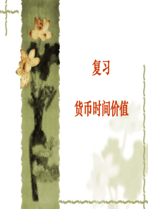 货币时间价值(更新版)