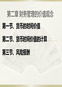 第二章 货币时间价值分析