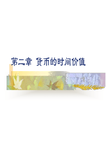 第二章 货币的时间价值