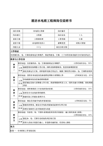 酒店水电班工程师岗位说明书