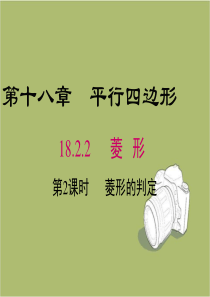 【人教版】八下数学：18.2.2.2-菱形的判定ppt教学课件