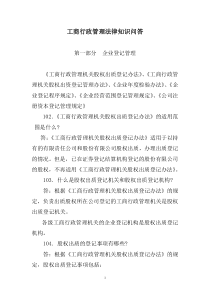 工商行政管理法律知识问答 第一部分  企业登记管理类 《工商行政管理机关股权出质登记办法》、《工商行