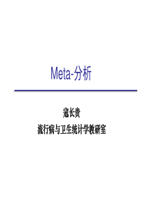 Meta-分析最全版