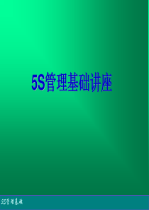 5s管理基础讲座