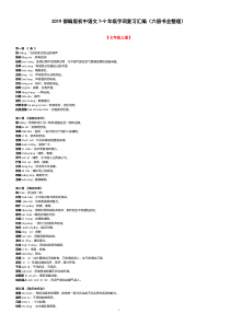 2019部编版初中语文7-9年级字词复习汇编(六册书全整理)