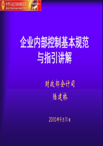 企业内部控制指引讲解