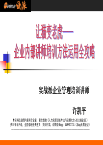 企业内部讲师培训方法运用全攻略-108页