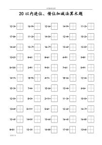 20以内进位、借位加减法算术题