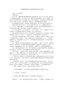 《母爱的温度》阅读答案及考点分析