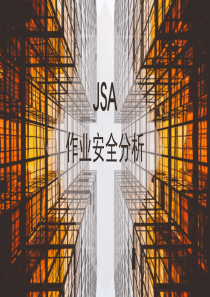 《JSA作业安全分析》