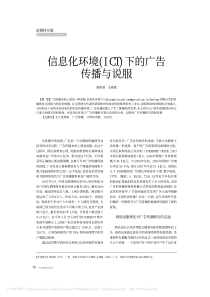 信息化环境_ICT_下的广告传播与说服