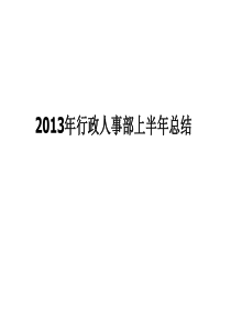 行政人事部-2013年半年总结