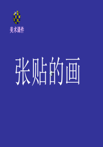 美术课件-招贴画