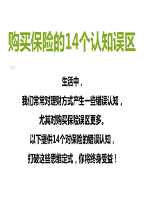 购买保险的14个认知误区