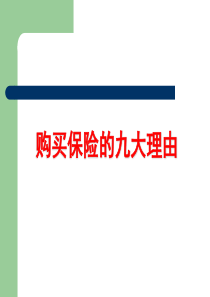 购买保险的九大理由讲解