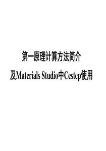 第一原理计算方法简介及Materials-Studio中Castep使用