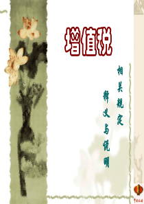 增值税(含优惠政策)讲义