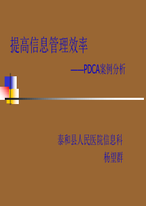 医院评审信息管理PDCA循环案例