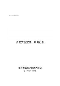 酒店消防安全教育、培训制度2