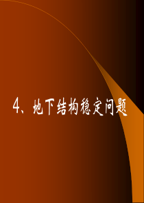 第3讲-地下结构稳定问题1