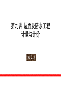 9第九讲 屋面及防水、防腐、隔热、保温工程计量与计价