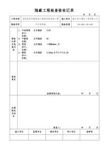 4隐蔽工程检查验收记录