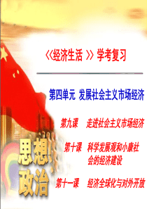 经济生活第四单元复习课件2.讲述