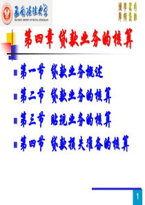 第四章   贷款业务的核算