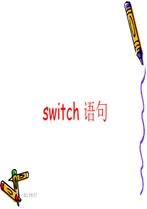 第四章  C语言switch语句