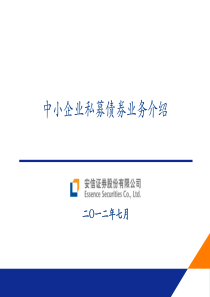 中小企业私募债券业务介绍