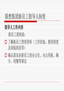 联想集团新员工指导人制度