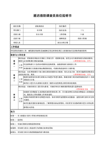 酒店消防调查员岗位说明书