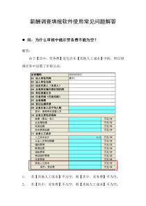 薪酬调查填报软件使用常见问题解答