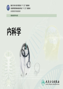 内科学第七版第十一章上消化道出血