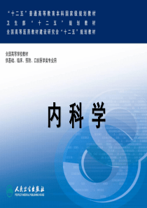 内科学第八版--肝硬化 唐承薇教授