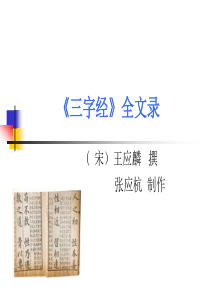 联接1：〈三字经〉全文录