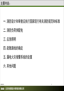 消防电气设计中一些问题的思考与探讨提纲(建院)-乔斐概要