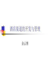 酒店渠道的开发及管理培训讲义(ppt 55) 