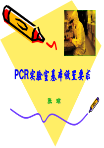 02 PCR实验室基本设置要求 张琼