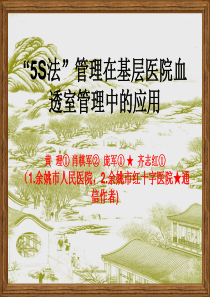 5S法”管理在基层医院血透室管理中的应用