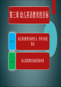 幼儿英语教育与活动指导第三章-幼儿英语教育的目标