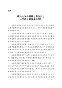 总局关于发布硬性光学内窥镜(有创类)注册技术审查指导原则的通告(2018年第54号)