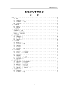 02机械设备管理办法