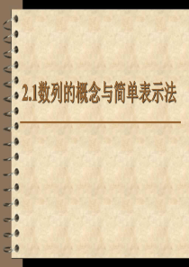 《2.1数列的概念与简单表示法》课件